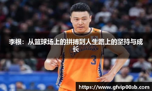李根：从篮球场上的拼搏到人生路上的坚持与成长