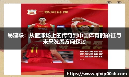 易建联：从篮球场上的传奇到中国体育的象征与未来发展方向探讨