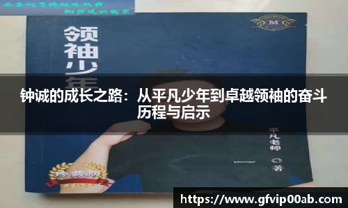 钟诚的成长之路：从平凡少年到卓越领袖的奋斗历程与启示