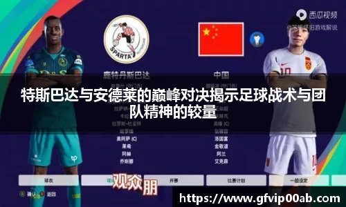 特斯巴达与安德莱的巅峰对决揭示足球战术与团队精神的较量