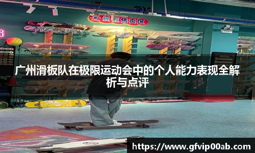 广州滑板队在极限运动会中的个人能力表现全解析与点评