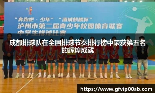 成都排球队在全国排球节奏排行榜中荣获第五名的辉煌成就
