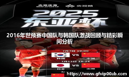 2016年世预赛中国队与韩国队激战回顾与精彩瞬间分析